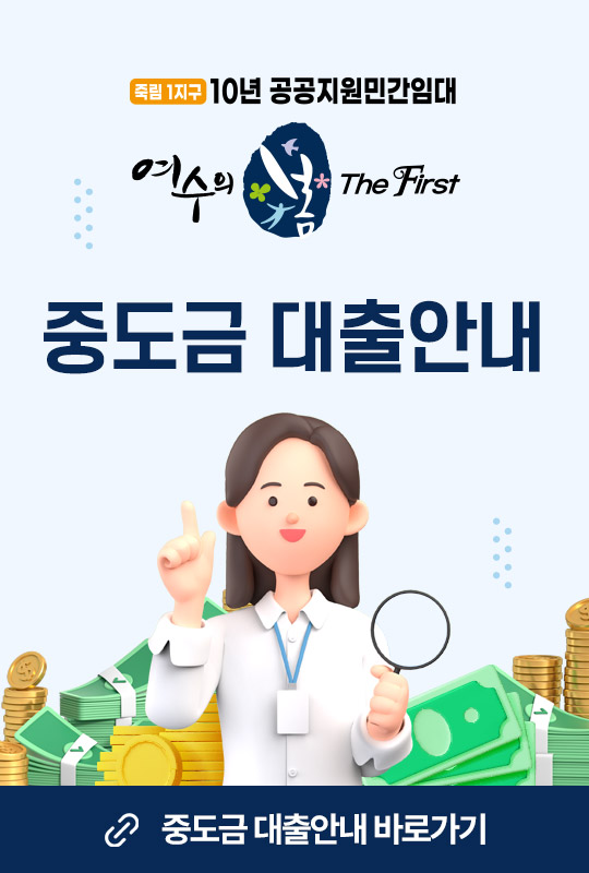 중도금 대출안내
